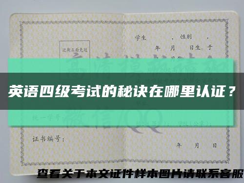 英語四級考試的秘訣在哪里認證？縮略圖