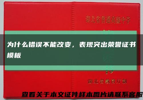 為什么錯誤不能改變，表現突出榮譽證書模板縮略圖