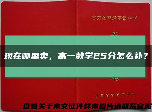 現在哪里賣，高一數學25分怎么補？縮略圖