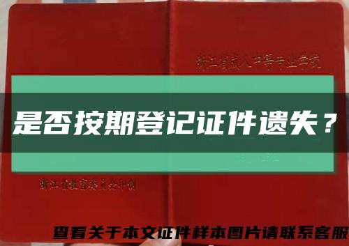 是否按期登記證件遺失？縮略圖