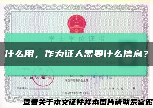 什么用，作為證人需要什么信息？縮略圖