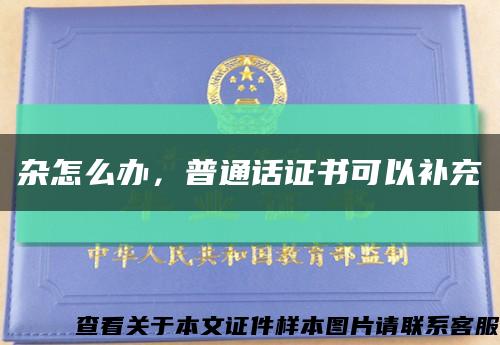 雜怎么辦，普通話證書可以補充縮略圖