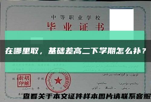 在哪里取，基礎差高二下學期怎么補？縮略圖