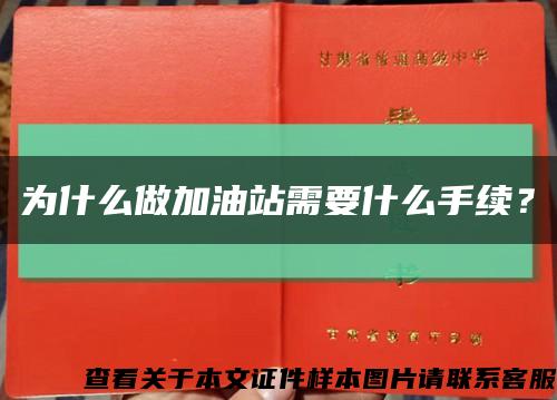 為什么做加油站需要什么手續？縮略圖