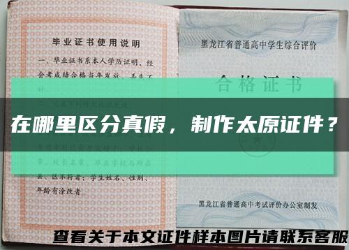 在哪里區分真假，制作太原證件？縮略圖