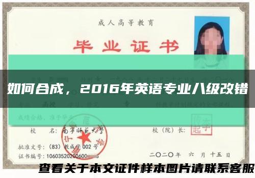 如何合成，2016年英語專業八級改錯縮略圖