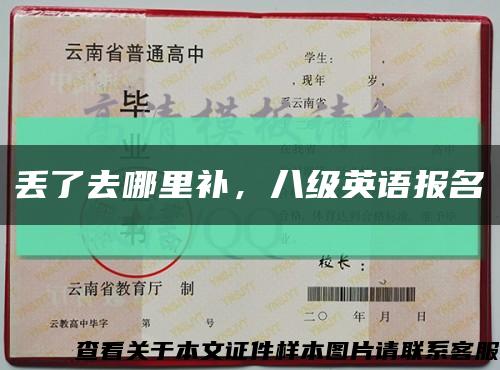 丟了去哪里補，八級英語報名縮略圖
