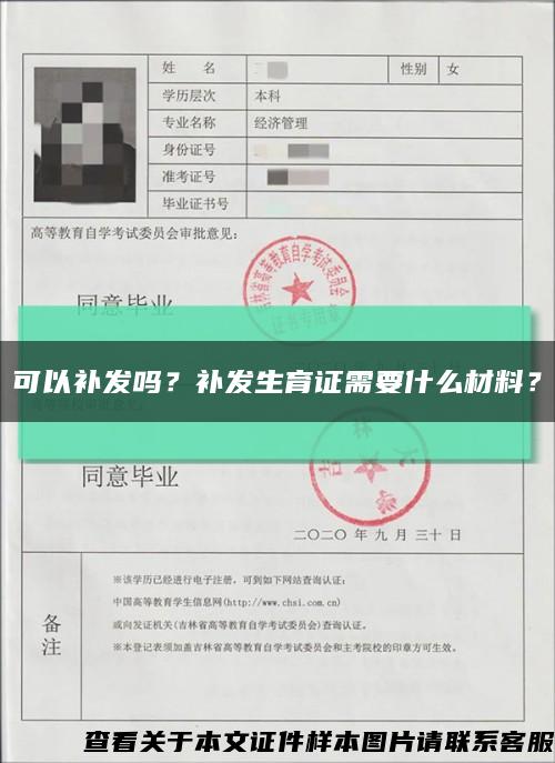 可以補發嗎？補發生育證需要什么材料？縮略圖