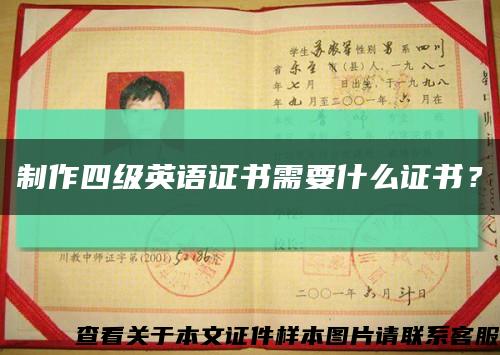 制作四級英語證書需要什么證書？縮略圖