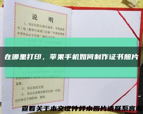 在哪里打印，蘋果手機如何制作證書照片縮略圖