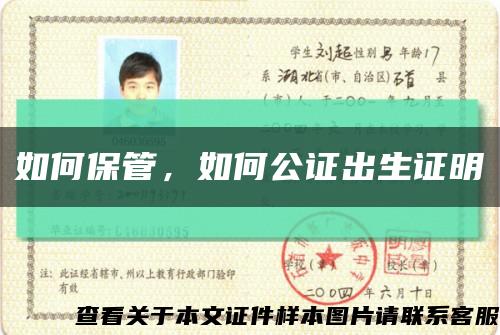 如何保管，如何公證出生證明縮略圖