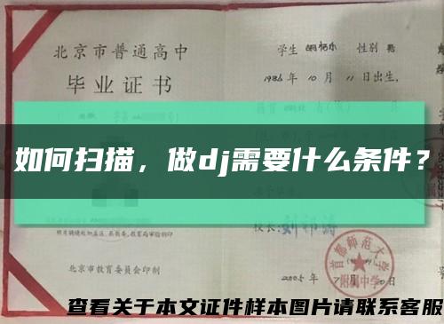 如何掃描，做dj需要什么條件？縮略圖