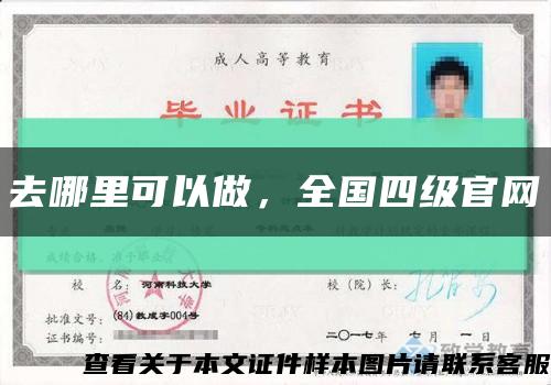 去哪里可以做，全國四級官網縮略圖