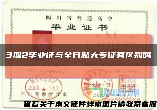 3加2畢業證與全日制大專證有區別嗎縮略圖