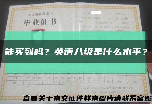 能買到嗎？英語八級是什么水平？縮略圖