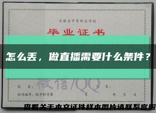 怎么丟，做直播需要什么條件？縮略圖