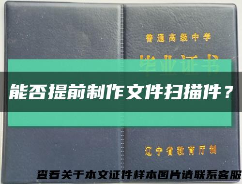 能否提前制作文件掃描件？縮略圖