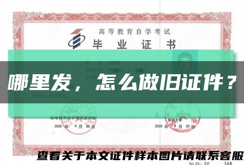哪里發，怎么做舊證件？縮略圖