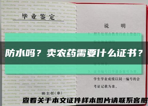 防水嗎？賣農藥需要什么證書？縮略圖