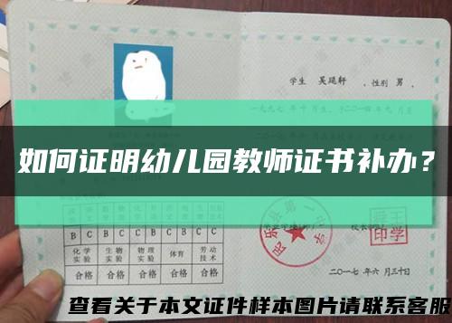 如何證明幼兒園教師證書補辦？縮略圖