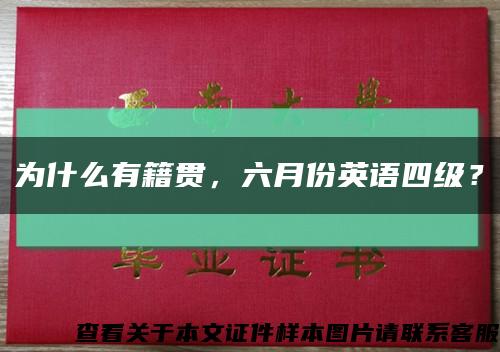 為什么有籍貫，六月份英語四級？縮略圖