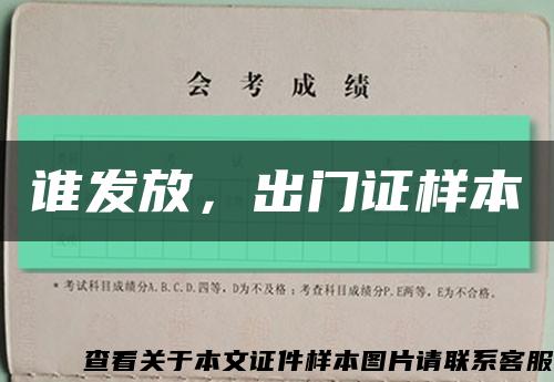 誰發放，出門證樣本縮略圖
