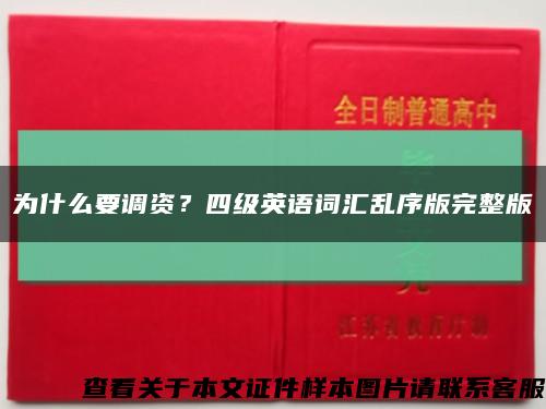 為什么要調資？四級英語詞匯亂序版完整版縮略圖