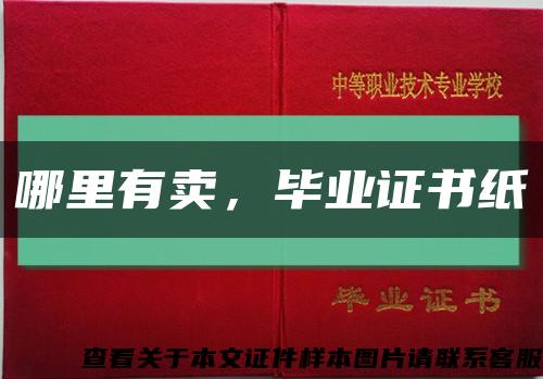 哪里有賣，畢業證書紙縮略圖