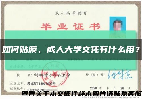 如何貼膜，成人大學文憑有什么用？縮略圖