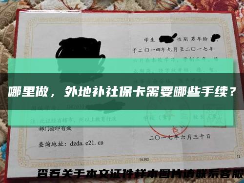 哪里做，外地補社?？ㄐ枰男┦掷m？縮略圖