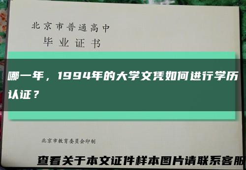哪一年，1994年的大學文憑如何進行學歷認證？縮略圖