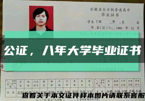 公證，八年大學畢業證書縮略圖