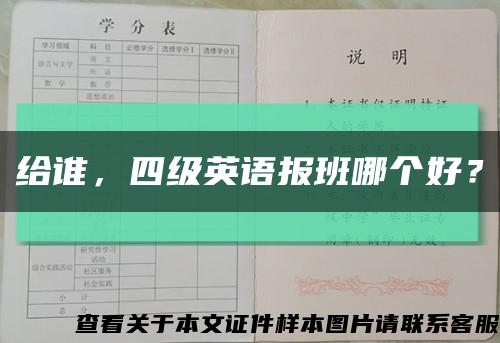 給誰，四級英語報班哪個好？縮略圖