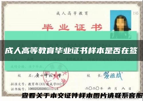 成人高等教育畢業證書樣本是否在簽縮略圖