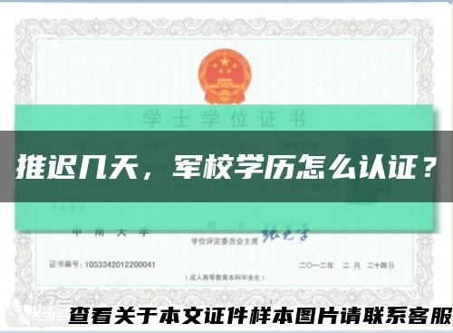 推遲幾天，軍校學歷怎么認證？縮略圖