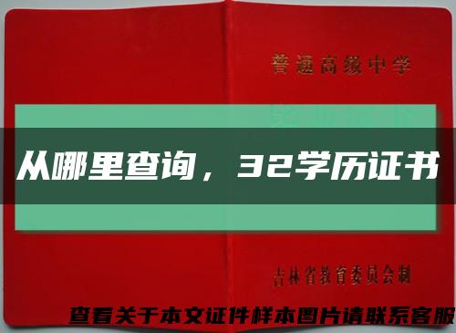 從哪里查詢，32學歷證書縮略圖