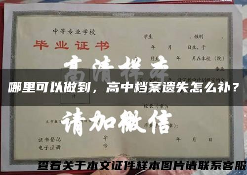 哪里可以做到，高中檔案遺失怎么補？縮略圖