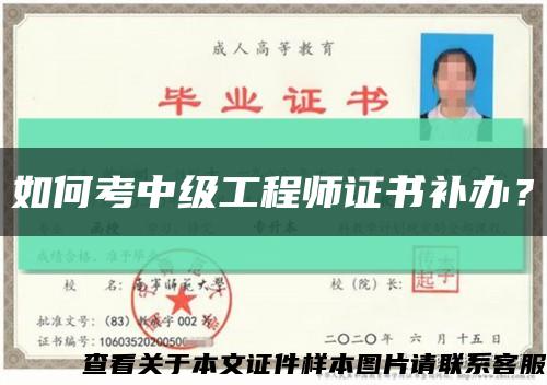 如何考中級工程師證書補辦？縮略圖