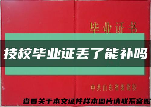 技校畢業證丟了能補嗎縮略圖