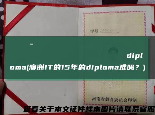 Санкт-Петербургскийгосударственныйуниверситетсервисаиэкономикиdiploma(澳洲IT的15年的diploma難嗎？)縮略圖