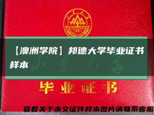 【澳洲學院】邦德大學畢業證書樣本縮略圖
