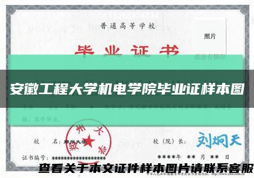 安徽工程大學機電學院畢業證樣本圖縮略圖