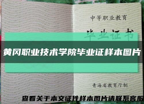 黃岡職業技術學院畢業證樣本圖片縮略圖