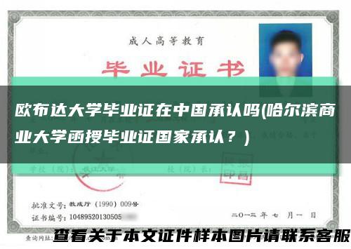 歐布達大學畢業證在中國承認嗎(哈爾濱商業大學函授畢業證國家承認？)縮略圖