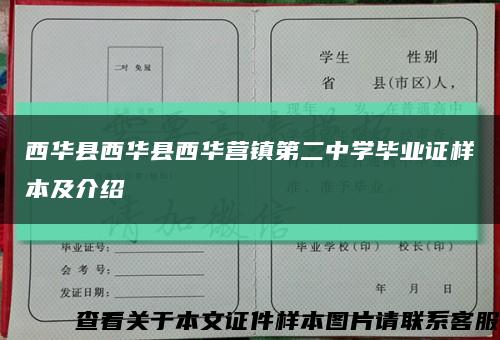 西華縣西華縣西華營鎮第二中學畢業證樣本及介紹縮略圖