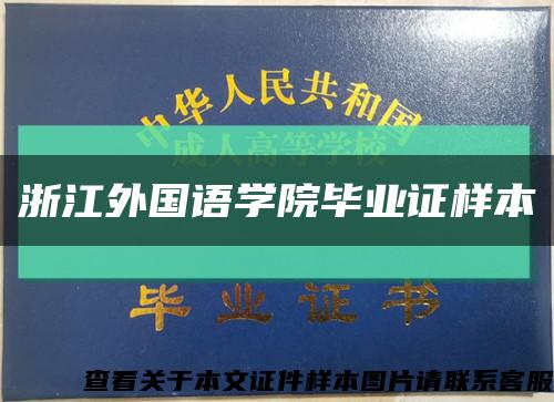 浙江外國語學院畢業證樣本縮略圖
