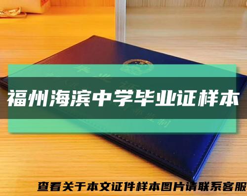 福州海濱中學畢業證樣本縮略圖