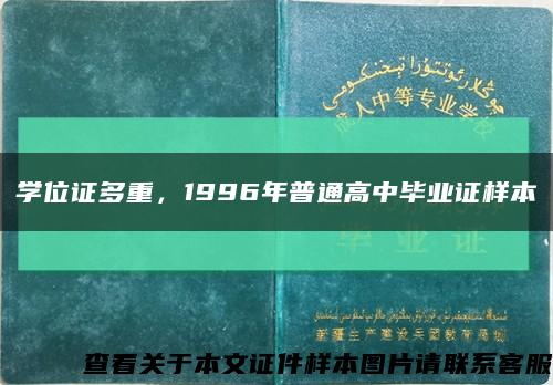 學位證多重，1996年普通高中畢業證樣本縮略圖