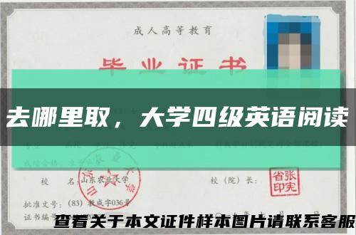 去哪里取，大學四級英語閱讀縮略圖
