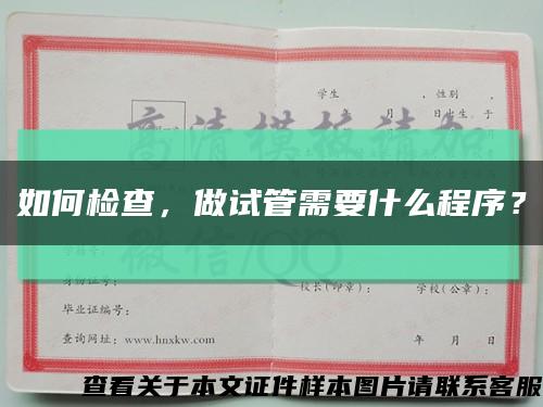 如何檢查，做試管需要什么程序？縮略圖